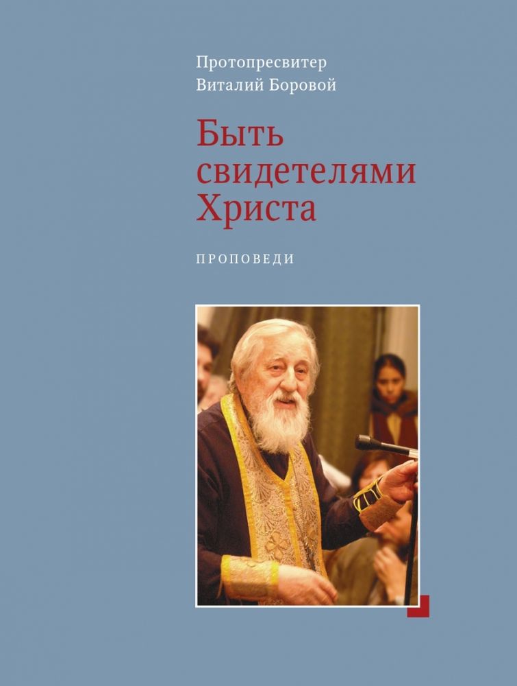 Быть свидетелями Христа. Проповеди Быть свидетелями Христа. Проповеди
