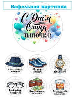 Формат А4 Вафельная картинка Папа, муж, дедушка