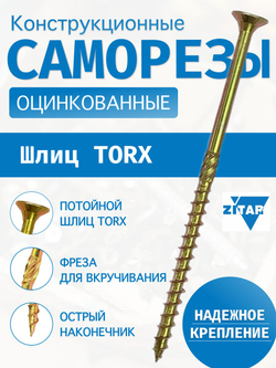 Саморез конструкционный потай ЖБ TORX 5х70 мм 10 шт