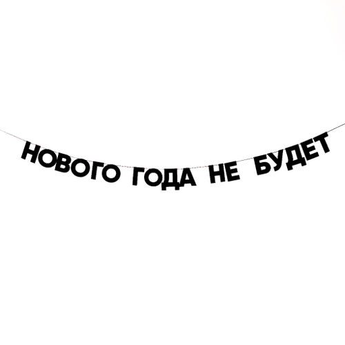 Гирлянда из букв "Нового года не будет"