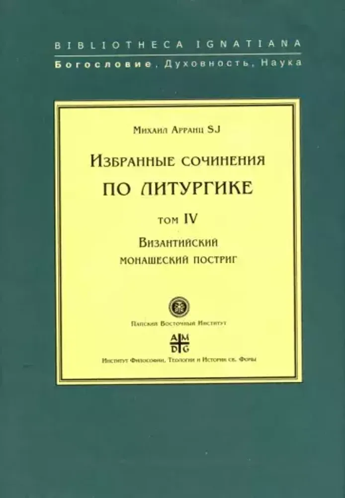Византийский монашеский постриг Византийский монашеский постриг