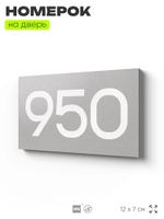 Номер на дверь 950, табличка на дверь для офиса, квартиры, кабинета, аудитории, склада, серая 120х70 мм, Айдентика Технолоджи