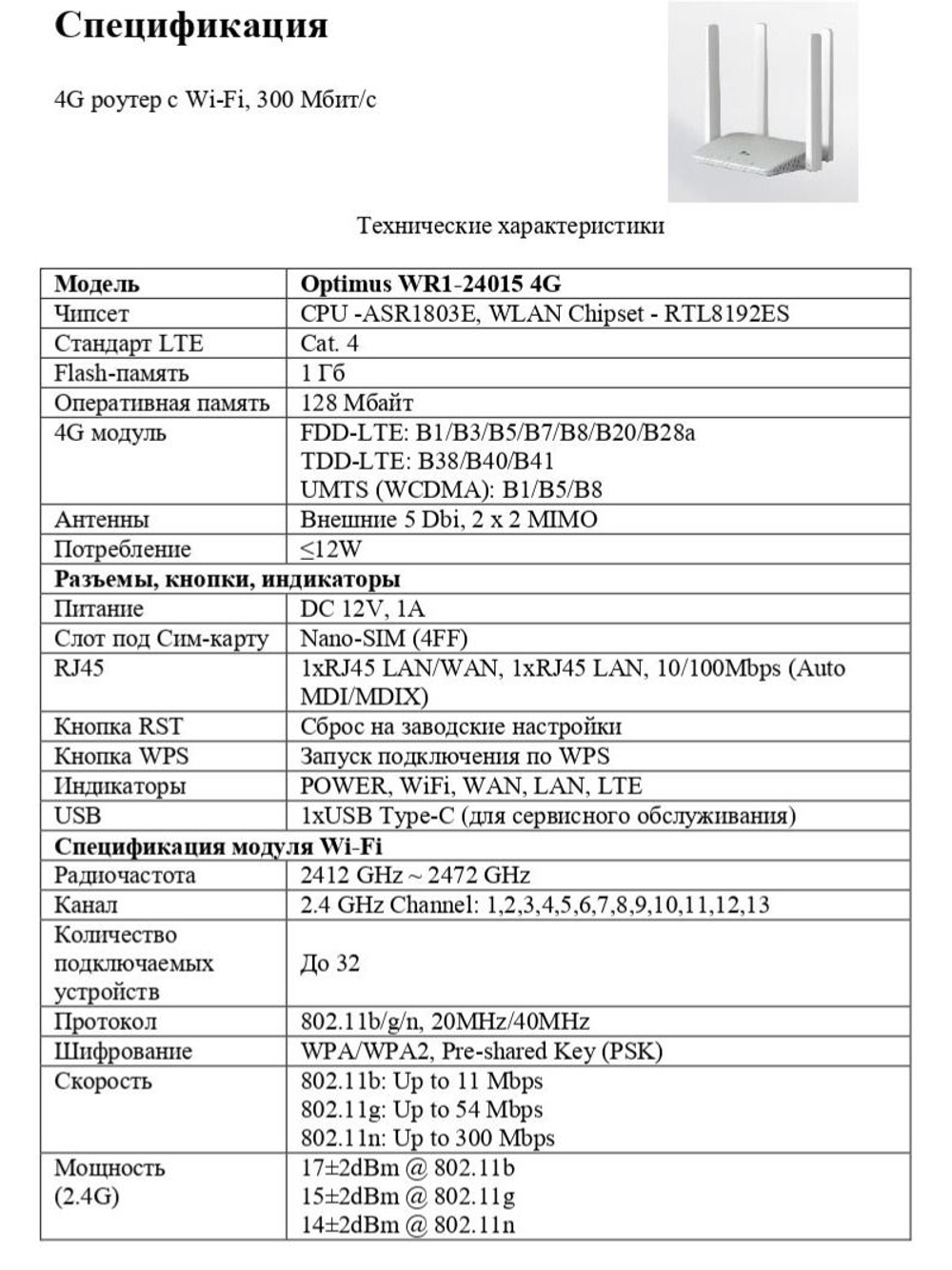 Роутер Optimus WR1-24015 4G