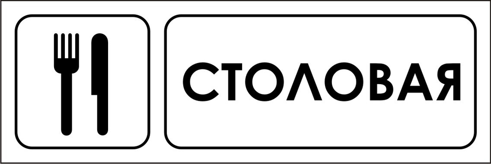Знак VX01 Столовая (наклейка, табличка)