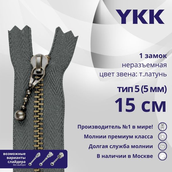 Молния металл YKK Т5 (5 мм) 1 зам., н/раз., 15 см, цв. 578 серый, уп.10 шт