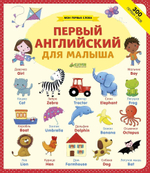 Мои первые слова. Первый английский для малыша