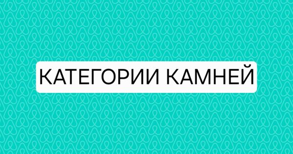 КАТЕГОРИИ КАМНЕЙ КАТЕГОРИИ КАМНЕЙ