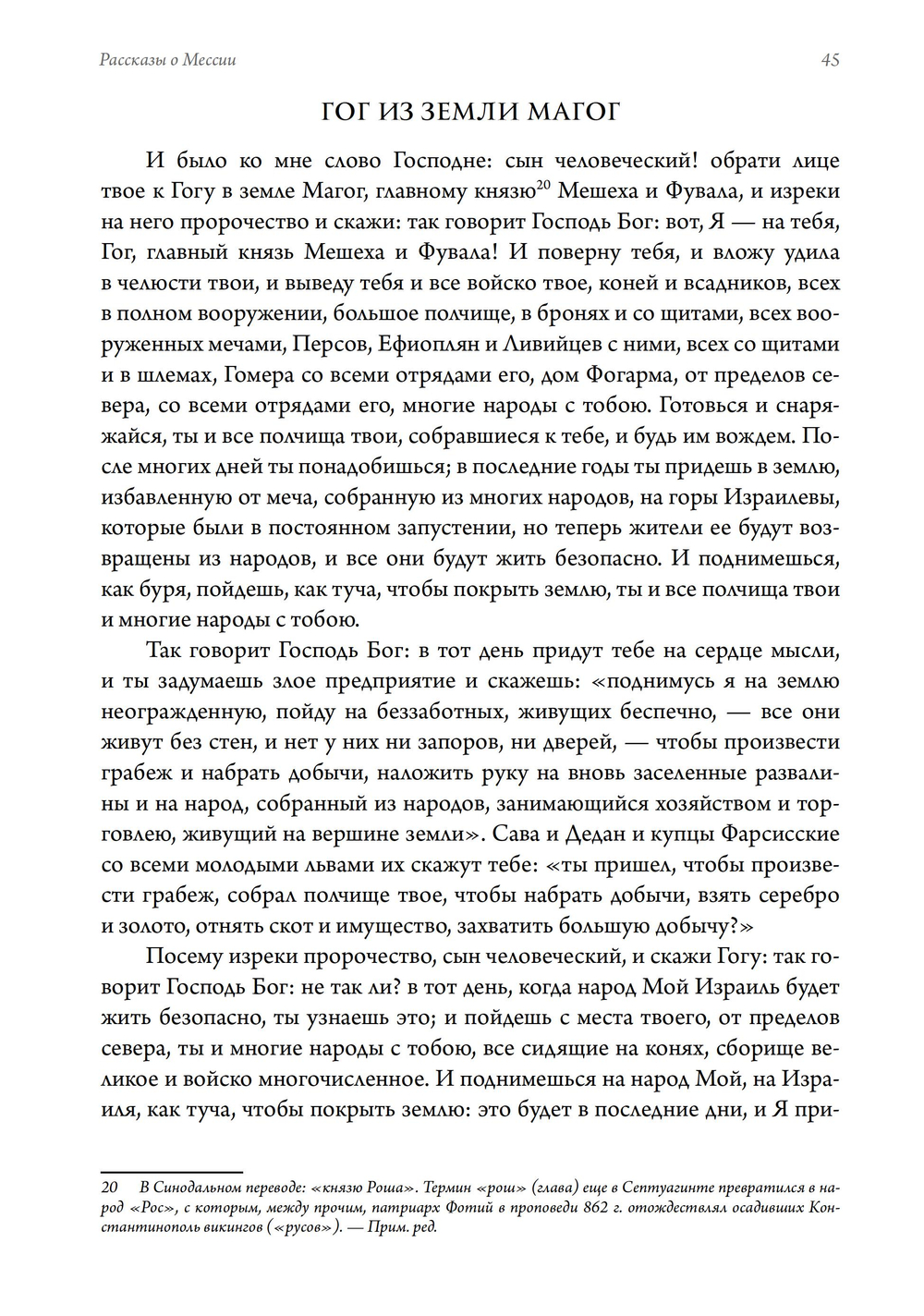 Рассказы о мессии. Три тысячелетия еврейских легенд (ПРЕДЗАКАЗ 15% до 25.09.2026)