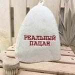 Шапка классическая серая с вышивкой «Реальный пацан» (без упаковки)