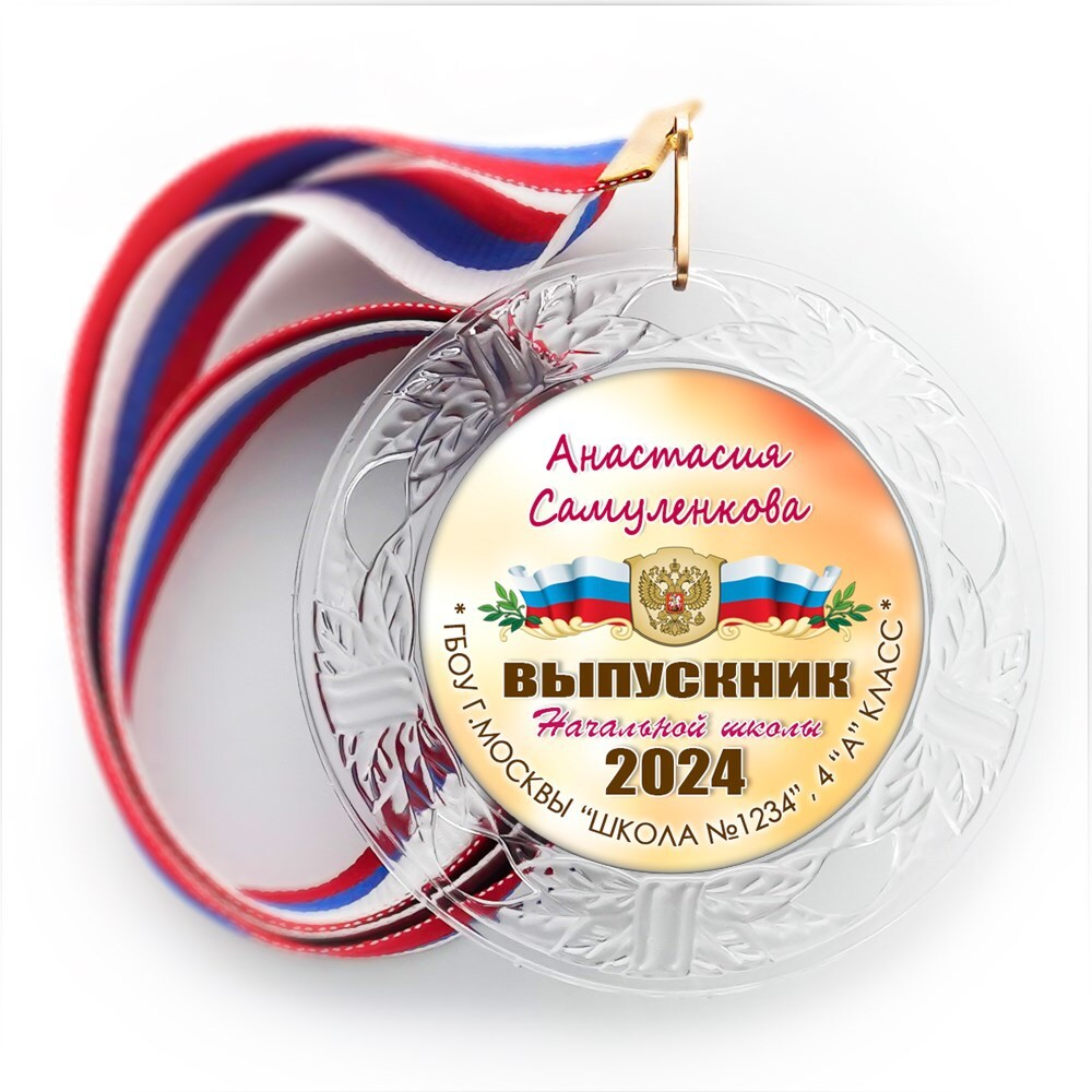 Медаль "Хрустальная"  с металлическим центром. Выпускник 4 класса. Арт. 6929