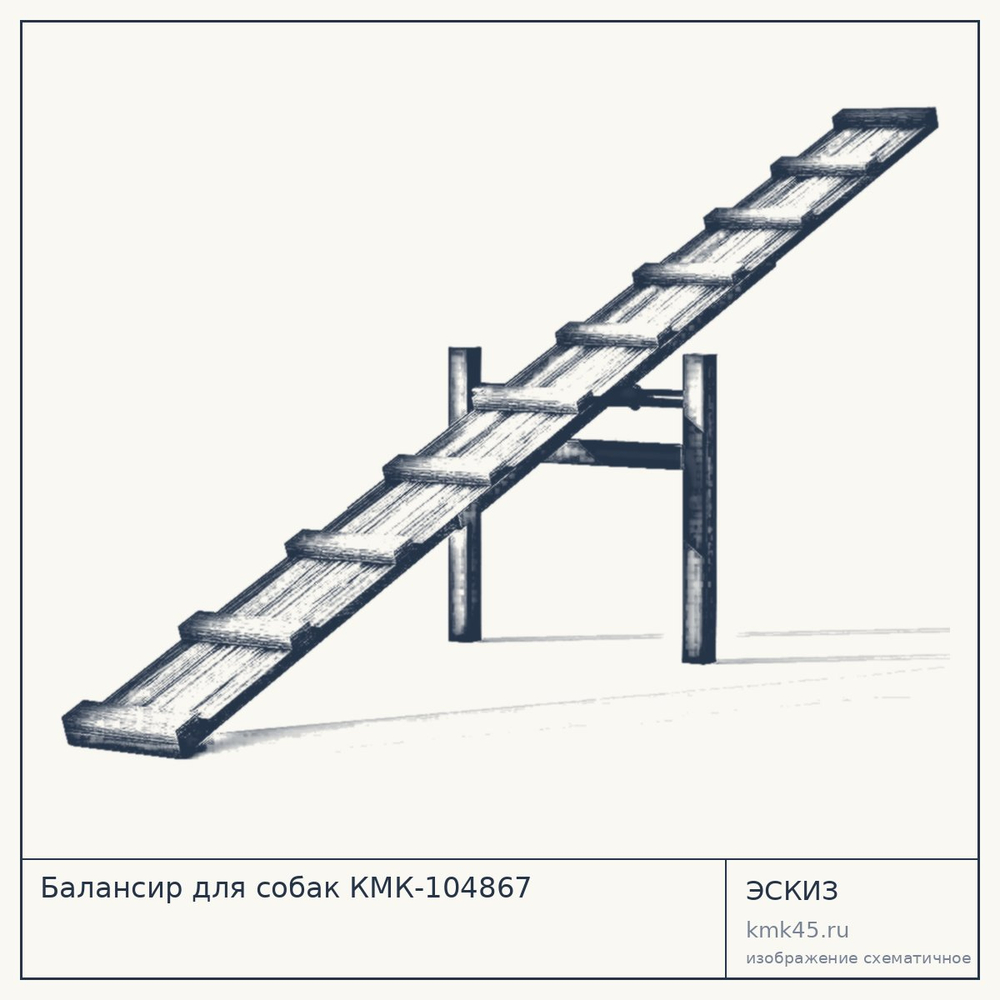 Эскиз: Балансир для собак КМК-104867