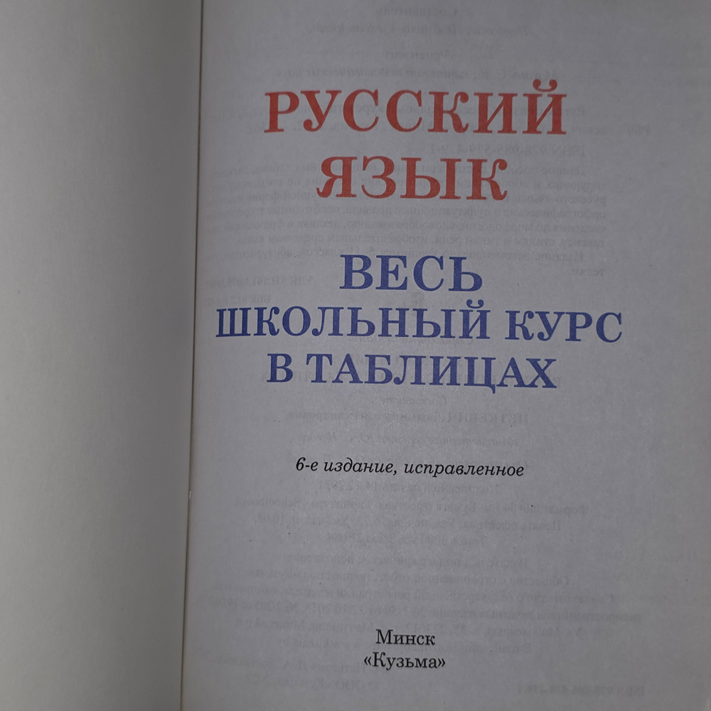 Книга "Русский язык/Весь школьный курс в таблицах"