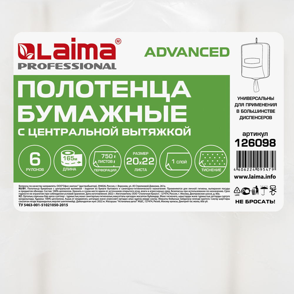 Полотенца бумажные с центральной вытяжкой 165 м, LAIMA (M1/M2) ADVANCED, 1-слойные, белые, КОМПЛЕКТ 6 рулонов.