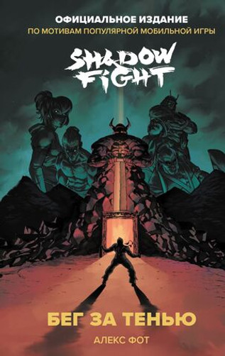 Shadow Fight. Бег за тенью