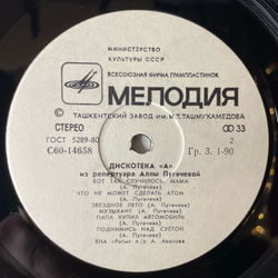 Винтажная виниловая пластинка LP ВИА Ритм, Дискотека А, Из Репертуара Аллы Пугачевой (СССР 1980)