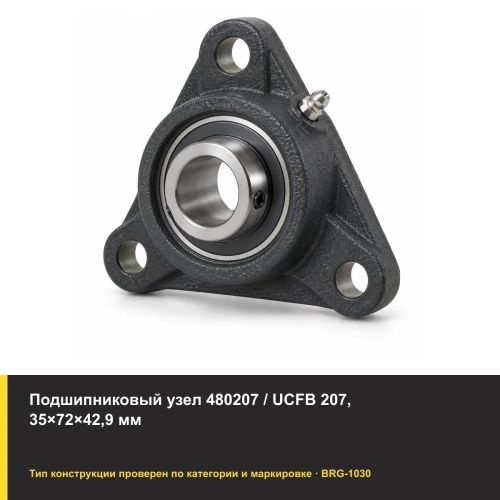Подшипниковый узел 480207 / UCFB 207, 35×72×42,9 мм
