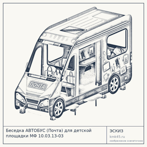 Беседка АВТОБУС (Почта) для детской площадки МФ 10.03.13-03
