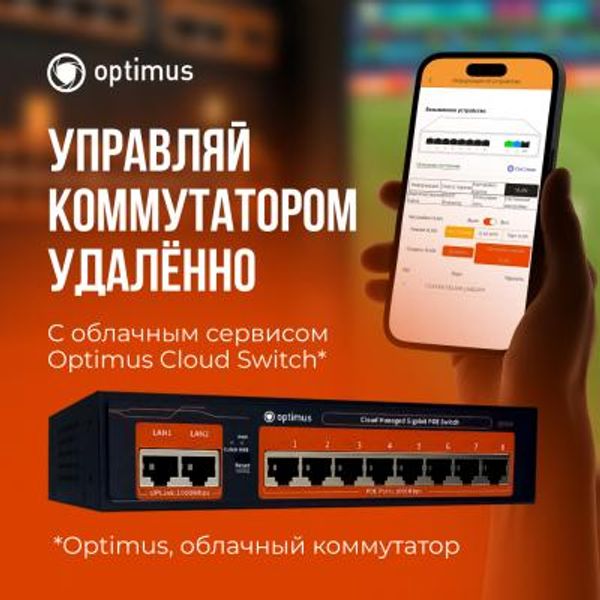 Облачные коммутаторы Optimus: управляйте сетью из любой точки мира Облачные коммутаторы Optimus: управляйте сетью из любой точки мира