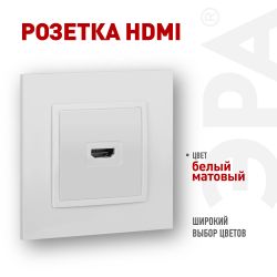 Розетка ЭРА Elegance 14-3114-01М HDMI белый матовый | Эра Elegance