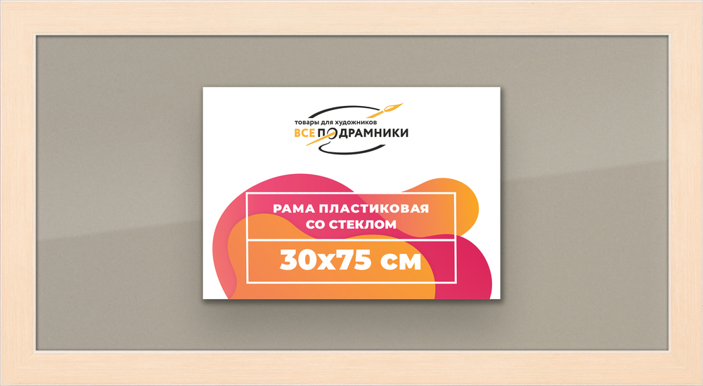 Рамка 30x75 для постера и фотографий