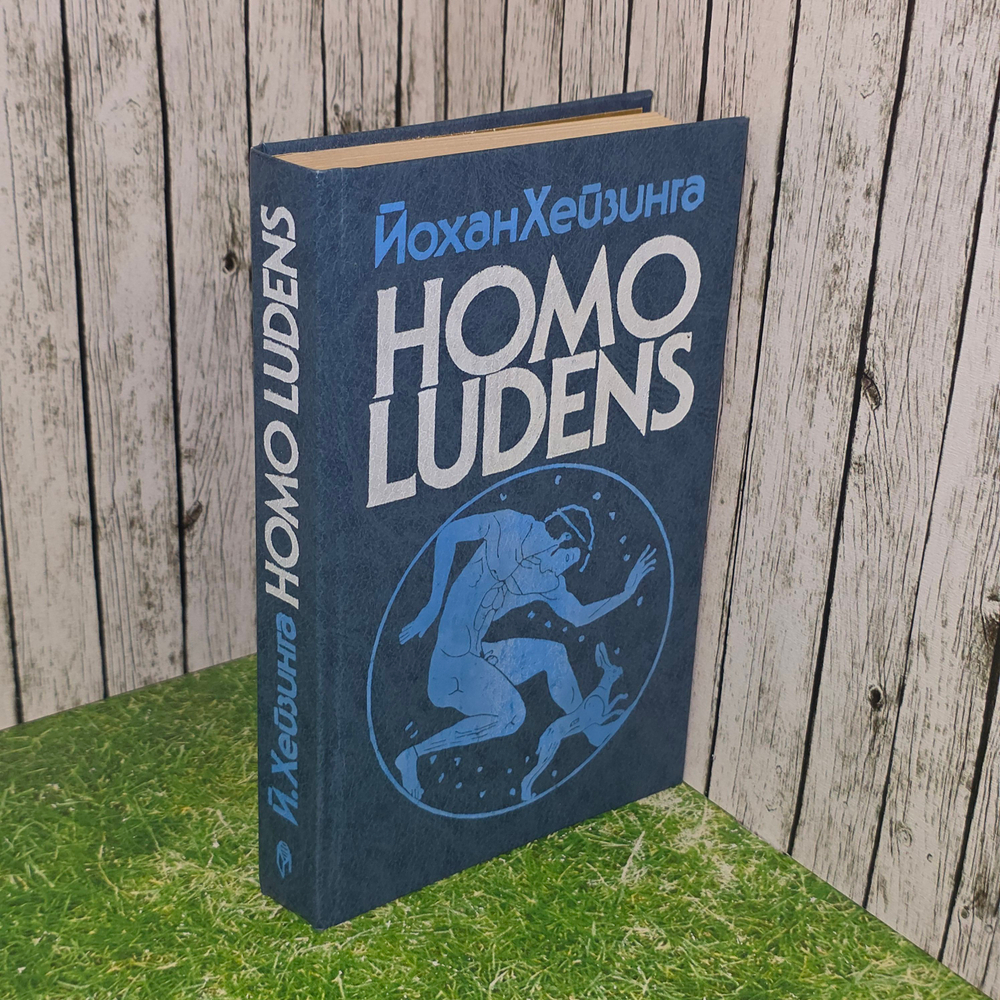 книга " HOMO LUDENS "