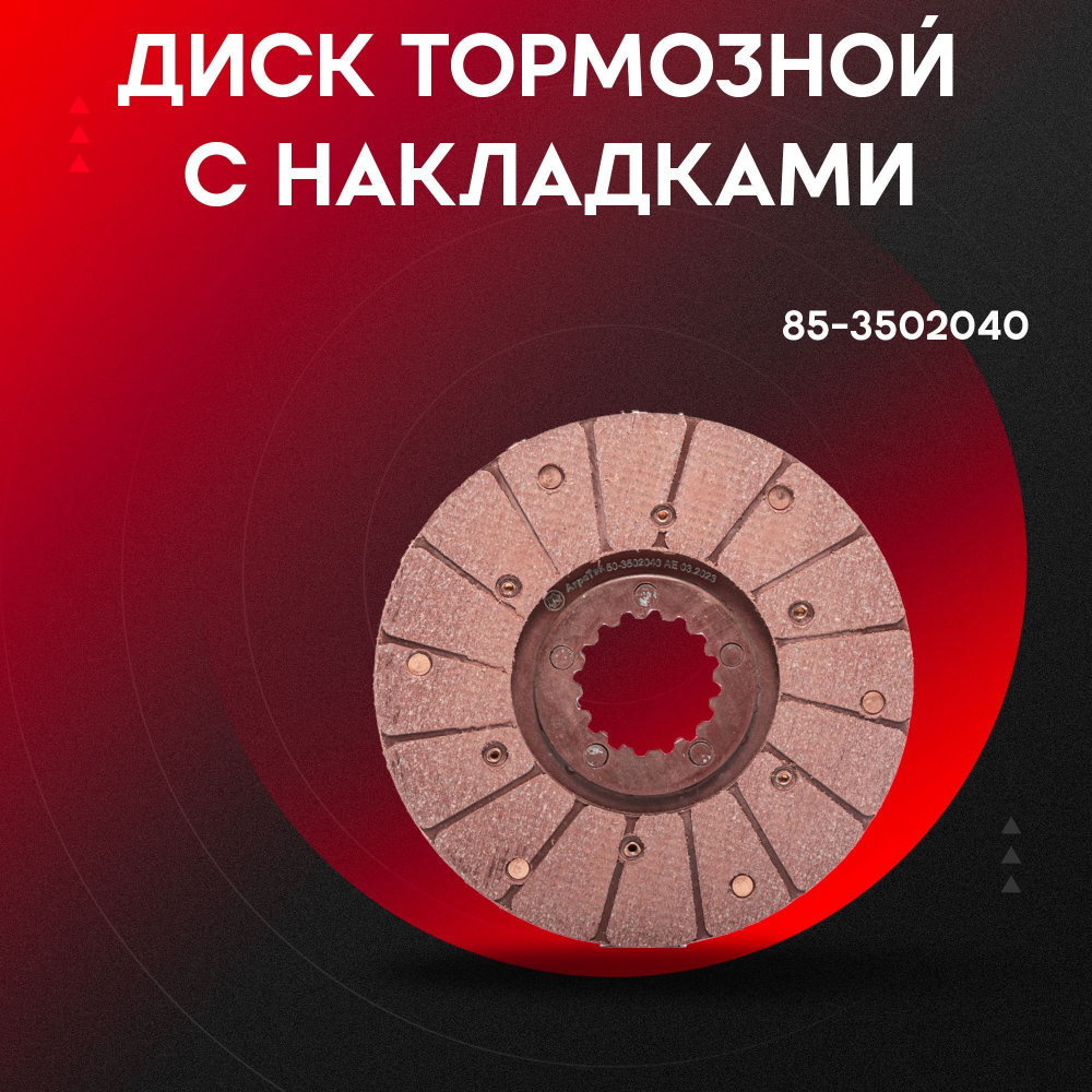 Диск с накладками (клепанный) 85-3502040-HRT