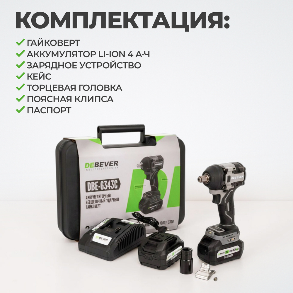 DBE-6343CKIT Гайковерт аккумуляторный: бесщеточный, ударный, квадрат 1/2",400Nm, 20B; в компл.
