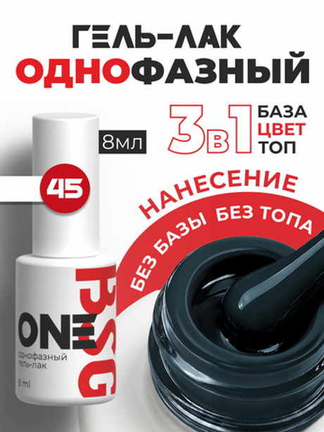 BSG Однофазный гель-лак ONE №45 (8 мл)