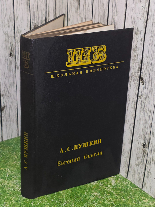 А.С.Пушкин. Евгений Онегин. Школьная библиотека