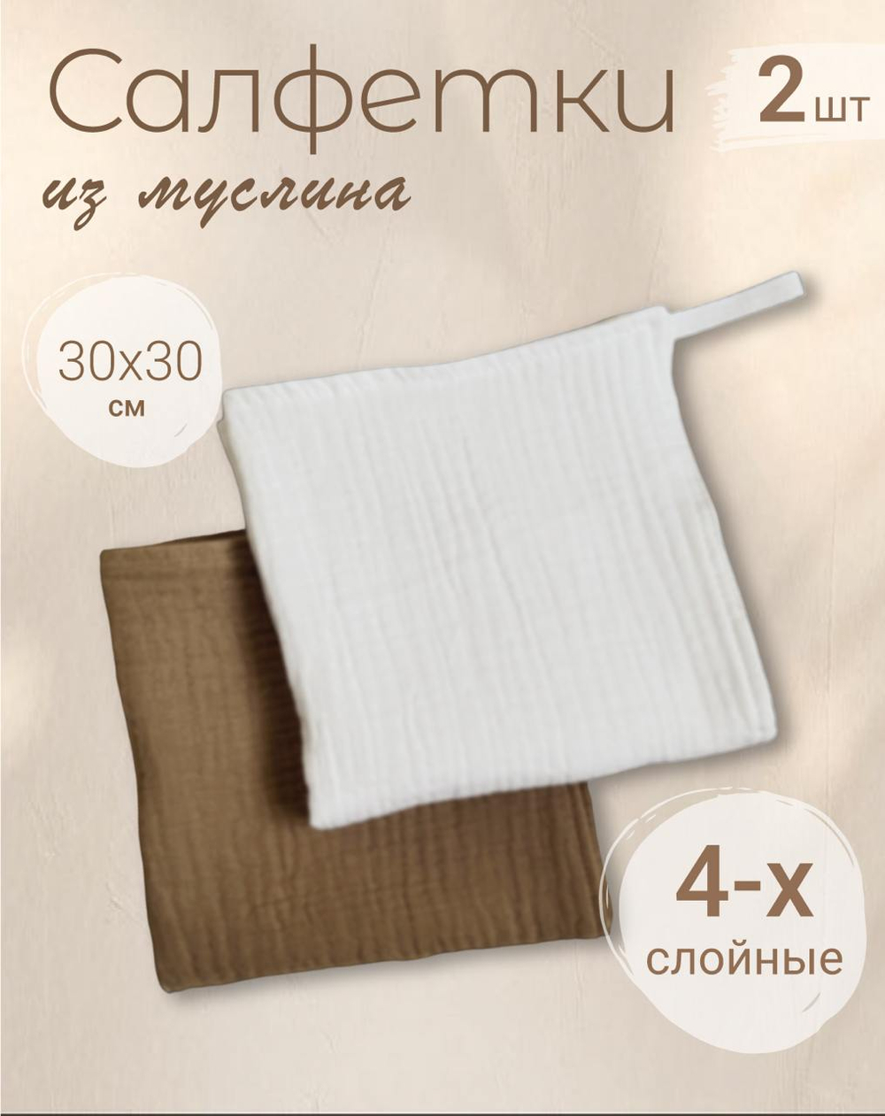 Салфетки из муслина 30*30 (набор 2шт)