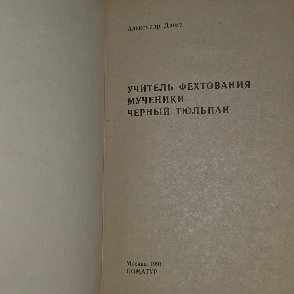 Учитель фехтования. Черный тюльпан. Дюма Александр