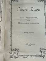 Книга "Анна Австрийская, или Мушкетеры королевы/Роман в двух книгах"