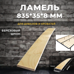 Ламель 835*35*8 мм