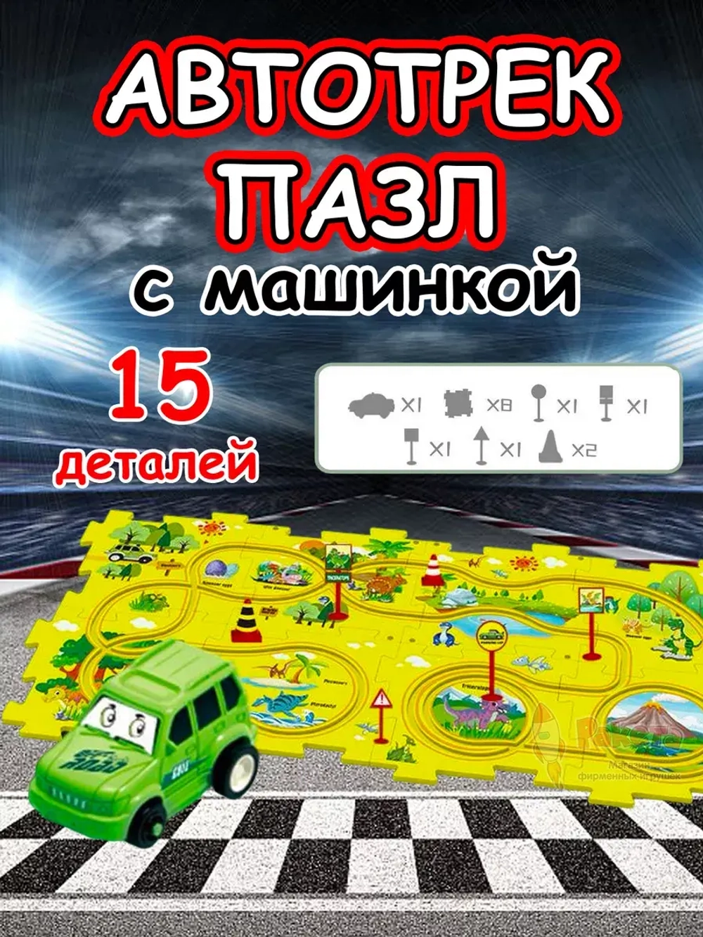 Автотрек с машинками интерактивный пазл детский развивающий