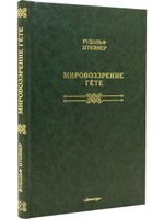 Мировоззрение Гете