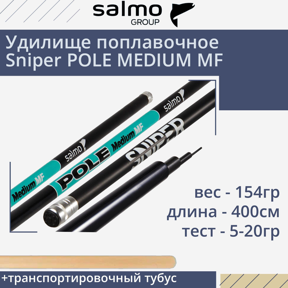 Удилище поплавочное Sniper POLE MEDIUM MF 4м вес 154гр