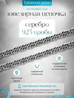 Цепочка Тройной ромб серебряная с серебрением, ширина 3,1 мм