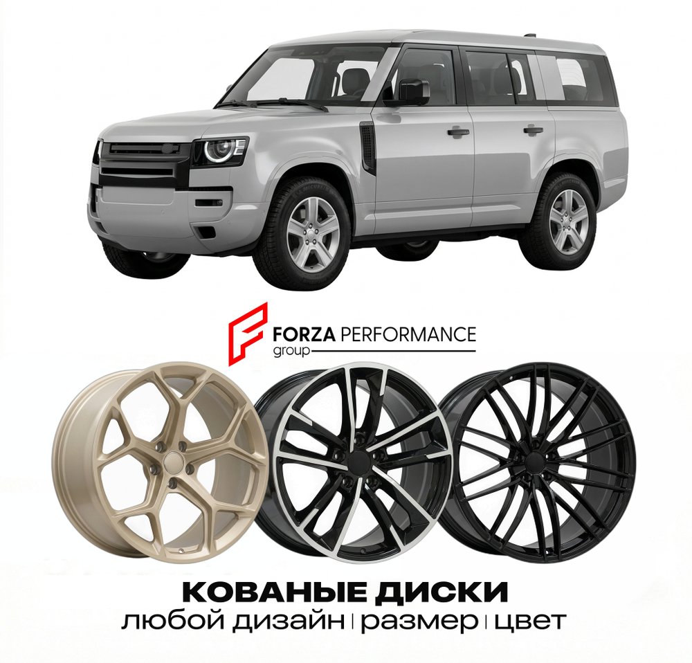 КОВАНЫЕ ДИСКИ для Land Rover Defender 130 II 2022-2026 Land Rover