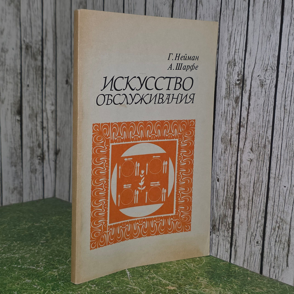 Книга "Искусство обслуживания"