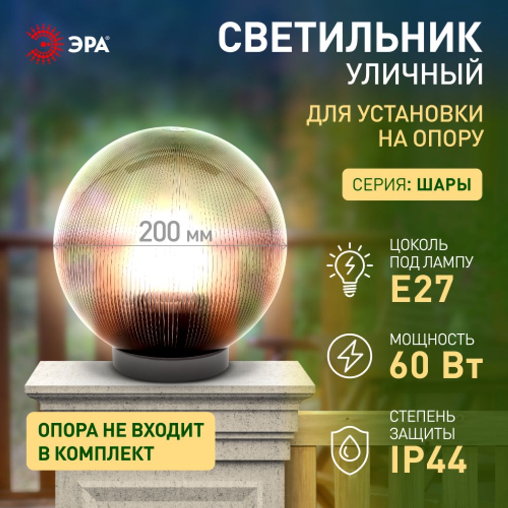 Садово-парковый светильник ЭРА НТУ 02-60-205 шар дымчатый призма на опору / кронштейн IP44 Е27 max60Вт d200mm | Садовые и парковые светильники