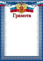 Грамота с Российской символикой Ш-10582 (Сфера)