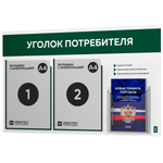 Уголок потребителя + комплект книг, стенд белый с темно-зеленым, 3 кармана, серия Light ColorPlus, Айдентика Технолоджи