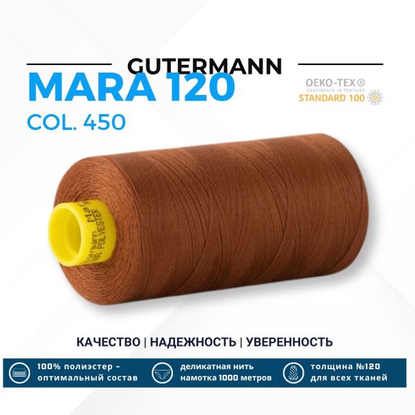 Нитка Gutermann Mara 120 (1000 метров), 1 кат., универсальная | 450 каштаново-коричневый