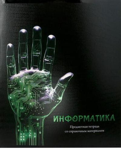 Тетрадь предметная 48л клетка "Магия предмета. Информатика" (Проф-Пресс)