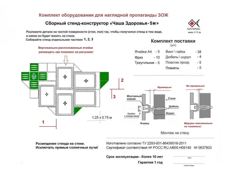 Комплект ЗОЖ NATIONAL. Инструкция сборки, паспорт