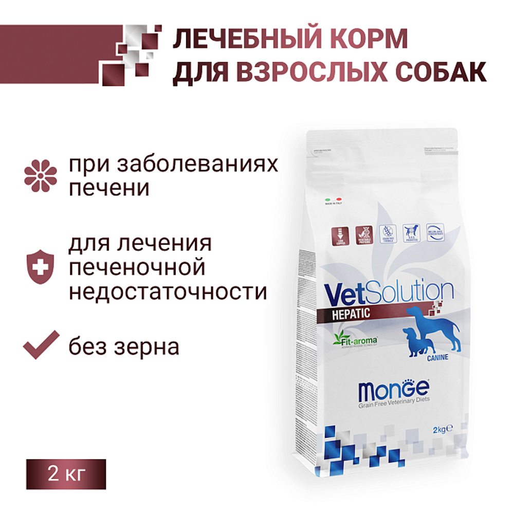 Корм для собак диетический Monge VetSolution Dog Hepatic Гепатик при заболеваниях печени 2 кг
