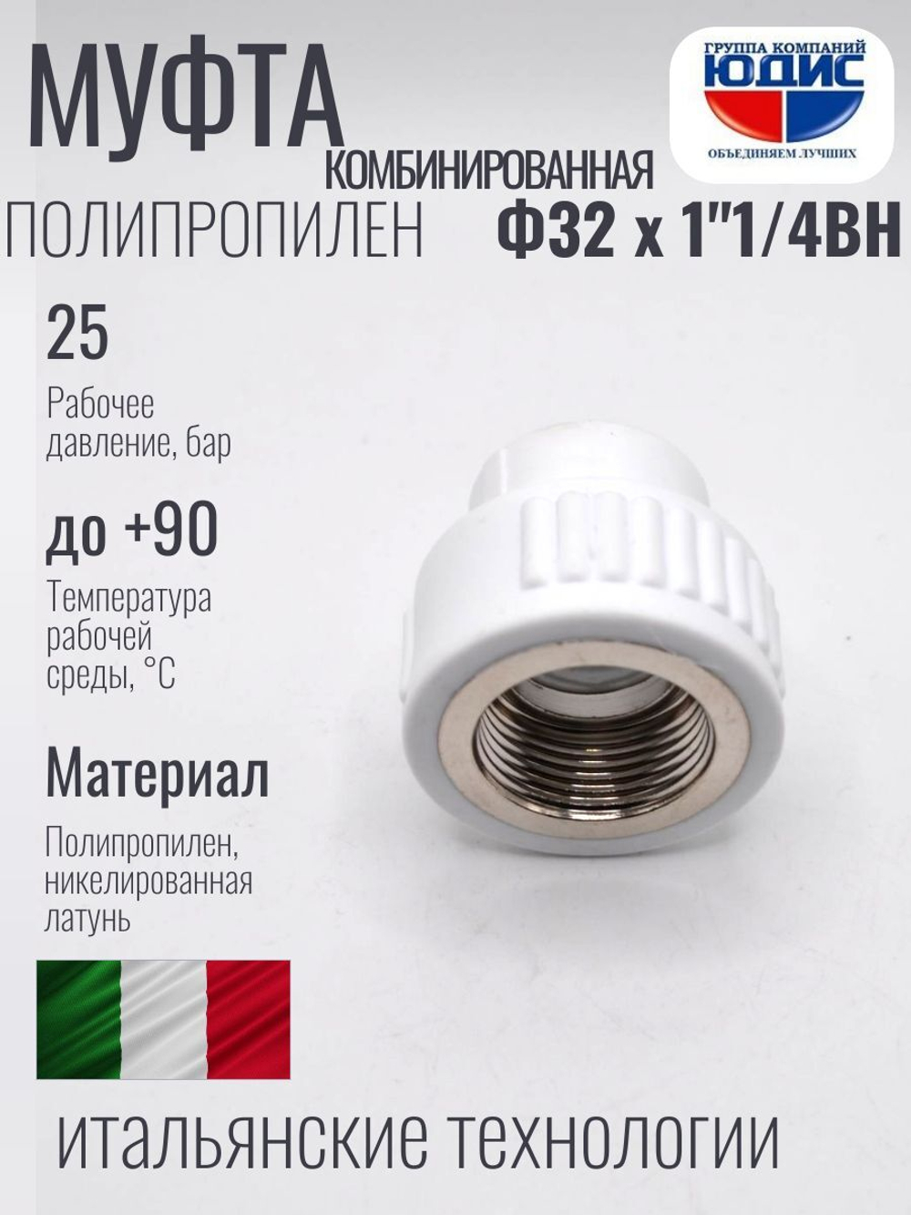 Муфта полипропиленовая 32 мм × 1″1/4 внутренняя резьба