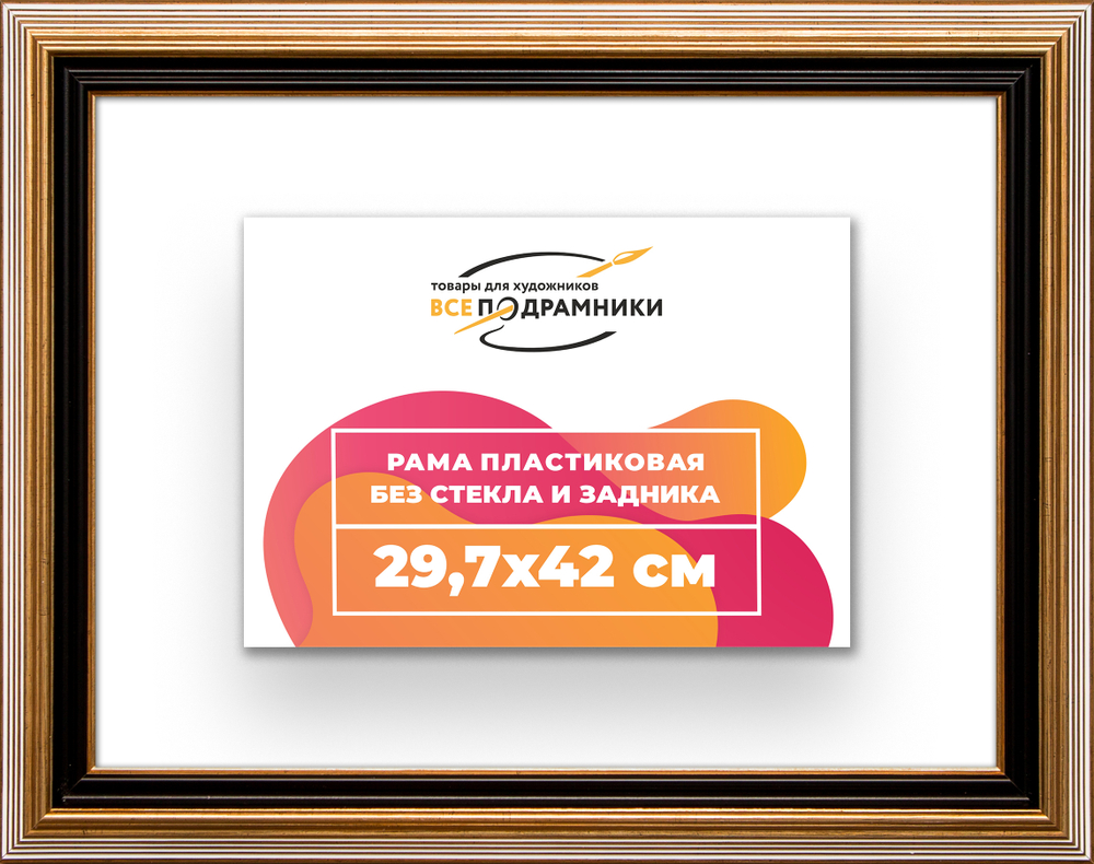 Рама 29,7x42 для картин и фотографий