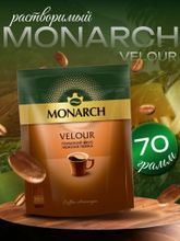 Кофе растворимый Monarch Velour 70 г