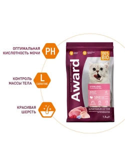 Корм для кошек Sterilized с индейкой и курицей 1,5кг